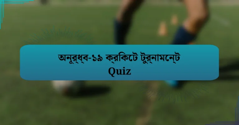 অনূর্ধ্ব-১৯ ক্রিকেট টুর্নামেন্ট Quiz