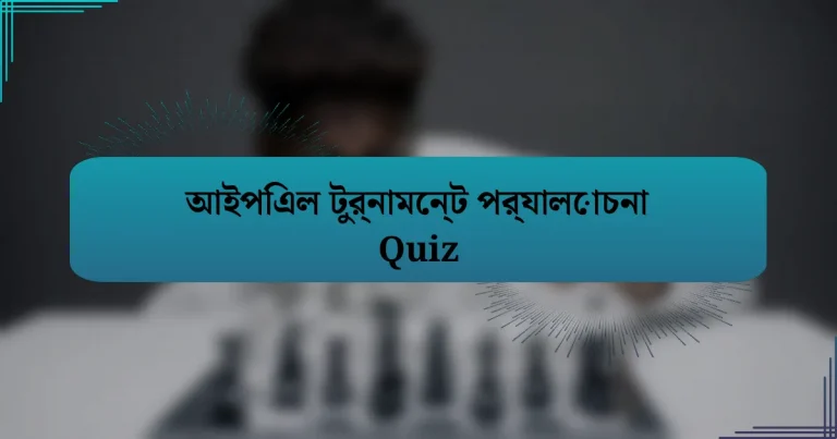 আইপিএল টুর্নামেন্ট পর্যালোচনা Quiz