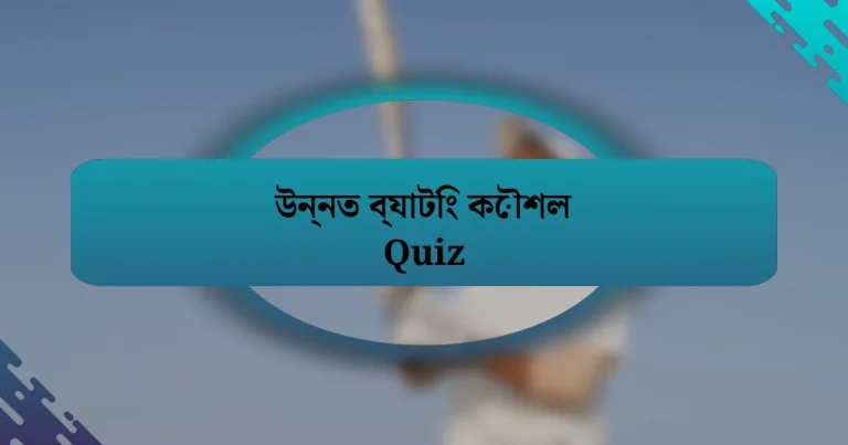 উন্নত ব্যাটিং কৌশল Quiz