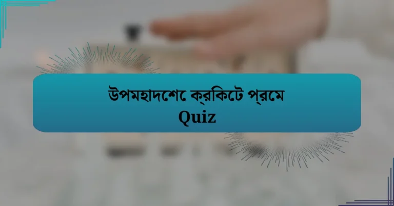 উপমহাদেশে ক্রিকেট প্রেম Quiz