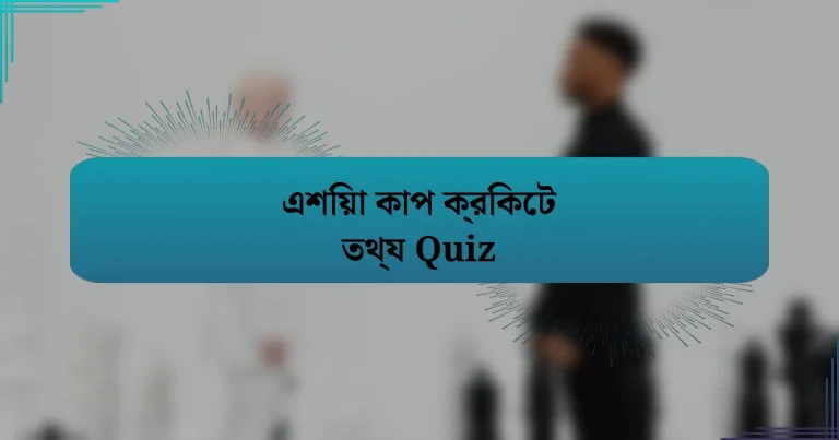 এশিয়া কাপ ক্রিকেট তথ্য Quiz