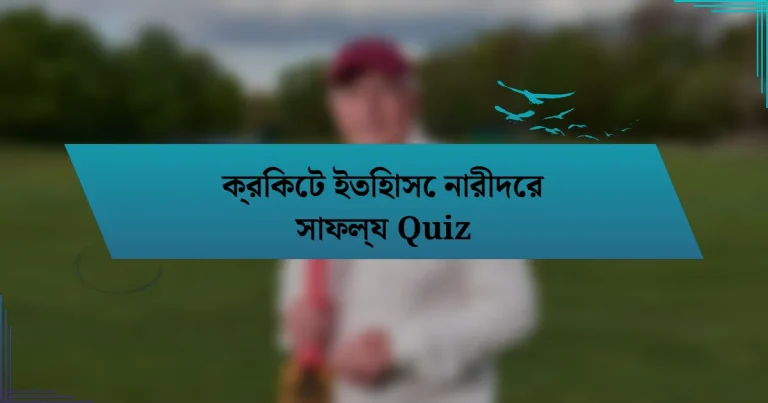 ক্রিকেট ইতিহাসে নারীদের সাফল্য Quiz