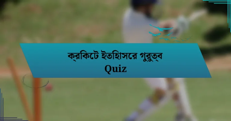 ক্রিকেট ইতিহাসের গুরুত্ব Quiz