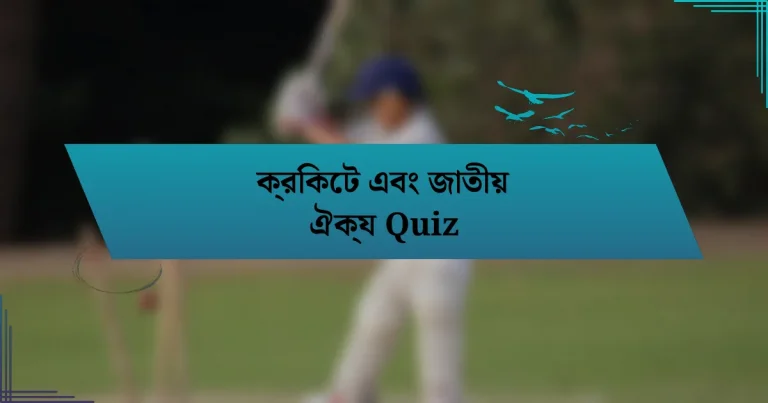 ক্রিকেট এবং জাতীয় ঐক্য Quiz