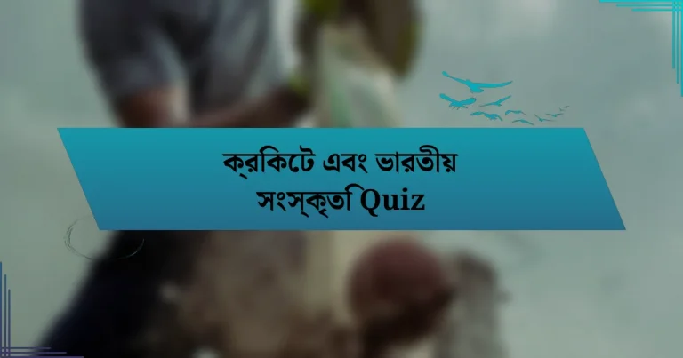 ক্রিকেট এবং ভারতীয় সংস্কৃতি Quiz