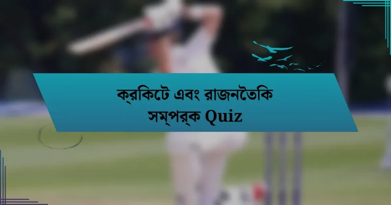 ক্রিকেট এবং রাজনৈতিক সম্পর্ক Quiz