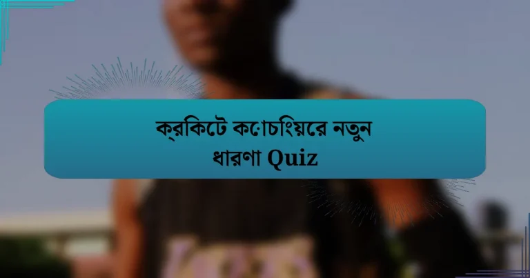 ক্রিকেট কোচিংয়ের নতুন ধারণা Quiz