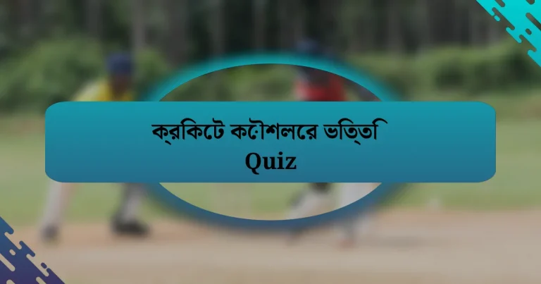 ক্রিকেট কৌশলের ভিত্তি Quiz