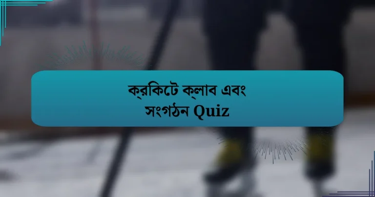 ক্রিকেট ক্লাব এবং সংগঠন Quiz