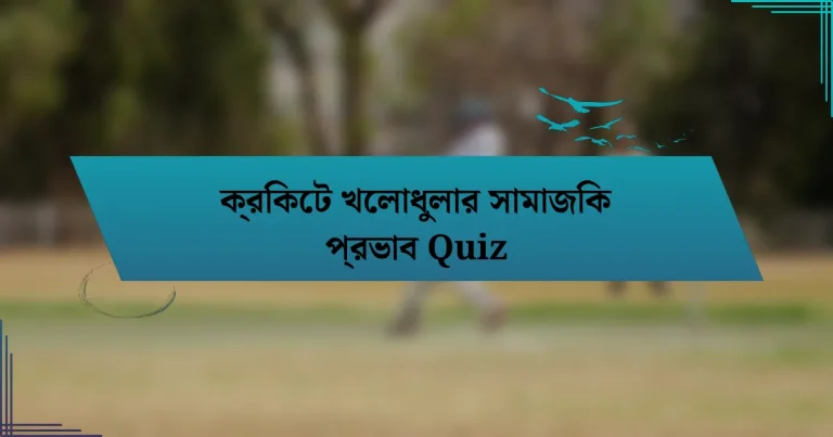 ক্রিকেট খেলাধুলার সামাজিক প্রভাব Quiz