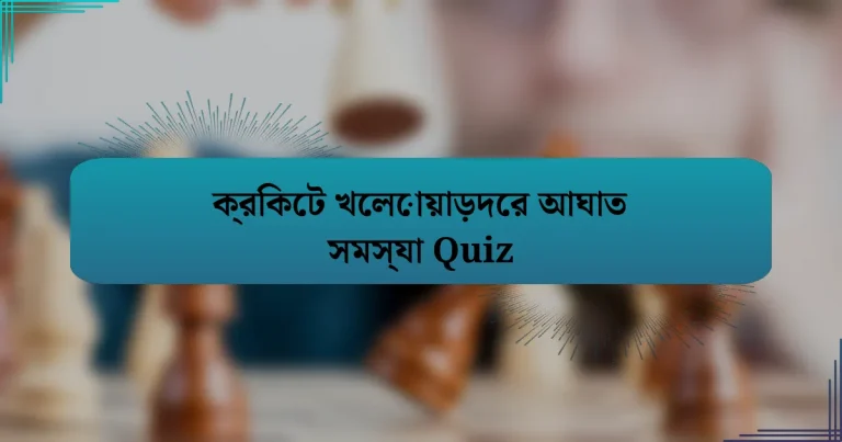 ক্রিকেট খেলোয়াড়দের আঘাত সমস্যা Quiz