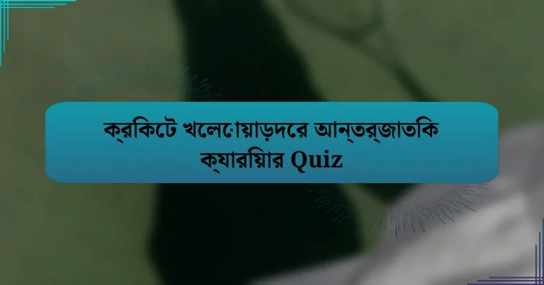 ক্রিকেট খেলোয়াড়দের আন্তর্জাতিক ক্যারিয়ার Quiz