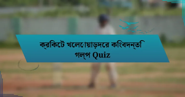 ক্রিকেট খেলোয়াড়দের কিংবদন্তি গল্প Quiz