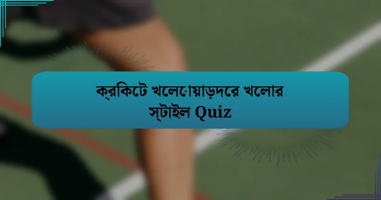 ক্রিকেট খেলোয়াড়দের খেলার স্টাইল Quiz