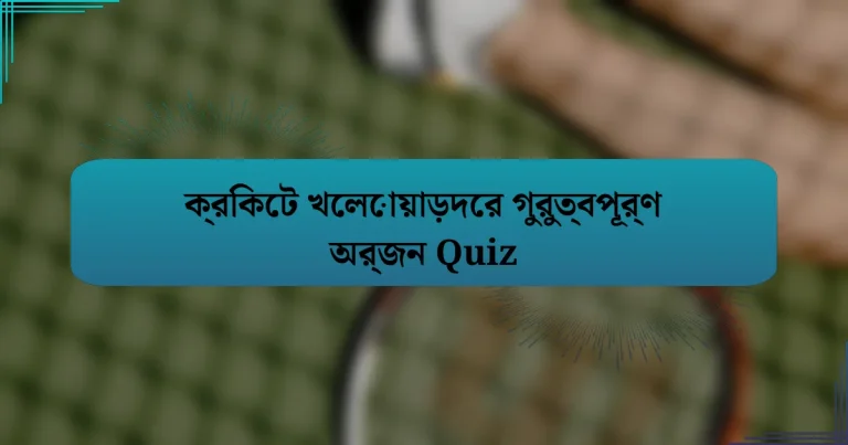 ক্রিকেট খেলোয়াড়দের গুরুত্বপূর্ণ অর্জন Quiz