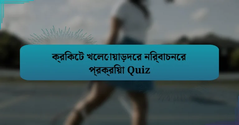 ক্রিকেট খেলোয়াড়দের নির্বাচনের প্রক্রিয়া Quiz