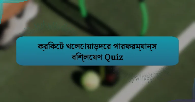 ক্রিকেট খেলোয়াড়দের পারফরম্যান্স বিশ্লেষণ Quiz