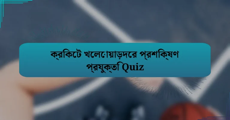 ক্রিকেট খেলোয়াড়দের প্রশিক্ষণ প্রযুক্তি Quiz