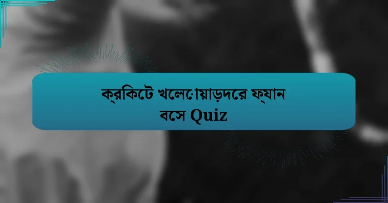 ক্রিকেট খেলোয়াড়দের ফ্যান বেস Quiz