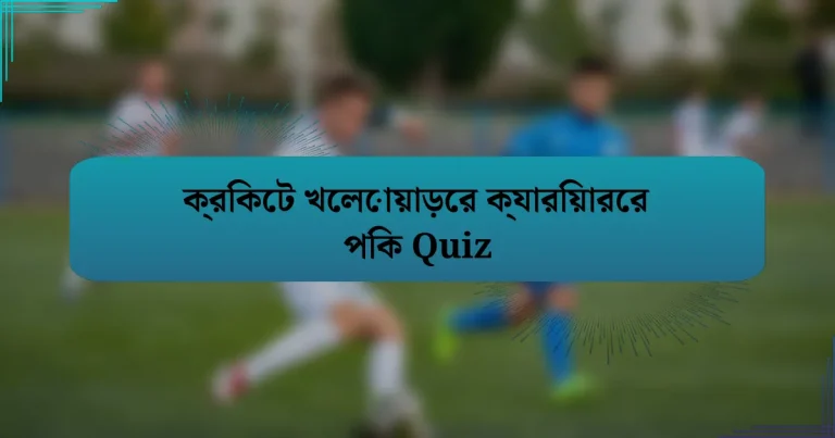 ক্রিকেট খেলোয়াড়ের ক্যারিয়ারের পিক Quiz