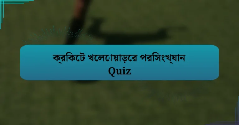 ক্রিকেট খেলোয়াড়ের পরিসংখ্যান Quiz