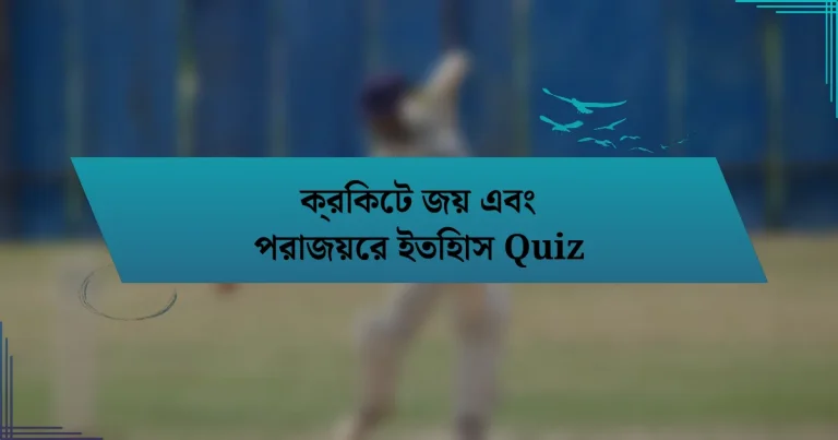 ক্রিকেট জয় এবং পরাজয়ের ইতিহাস Quiz