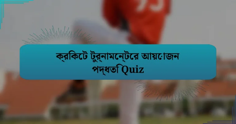 ক্রিকেট টুর্নামেন্টের আয়োজন পদ্ধতি Quiz