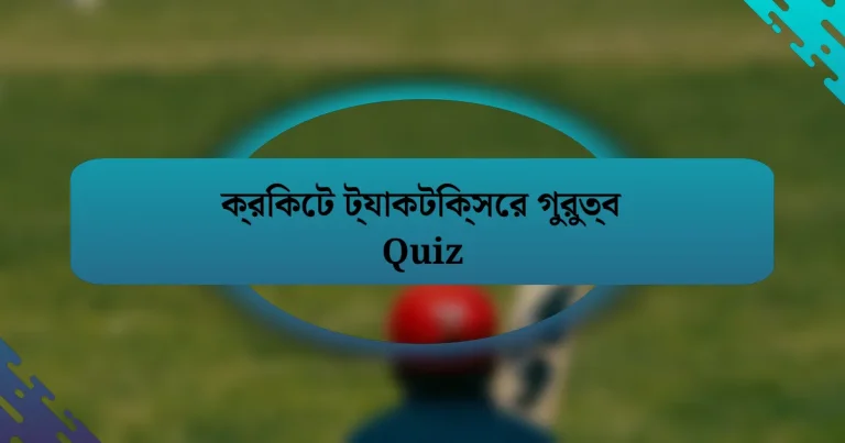 ক্রিকেট ট্যাকটিক্সের গুরুত্ব Quiz