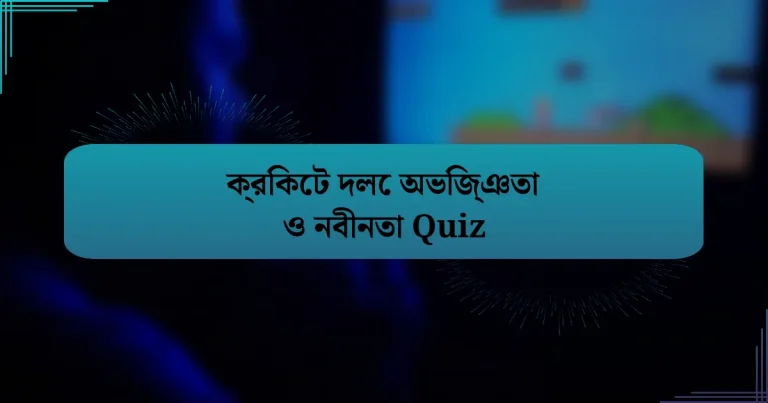 ক্রিকেট দলে অভিজ্ঞতা ও নবীনতা Quiz