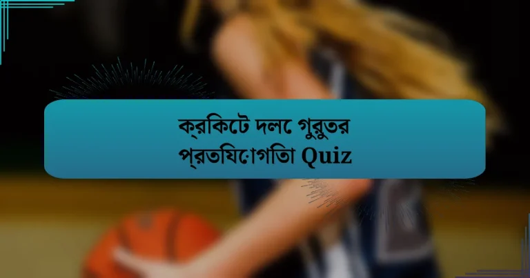 ক্রিকেট দলে গুরুতর প্রতিযোগিতা Quiz