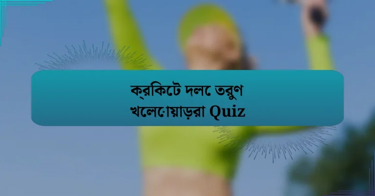 ক্রিকেট দলে তরুণ খেলোয়াড়রা Quiz