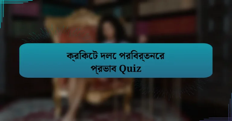 ক্রিকেট দলে পরিবর্তনের প্রভাব Quiz