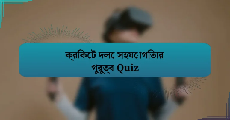 ক্রিকেট দলে সহযোগিতার গুরুত্ব Quiz