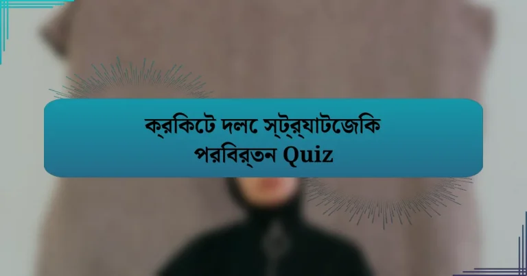 ক্রিকেট দলে স্ট্র্যাটেজিক পরিবর্তন Quiz