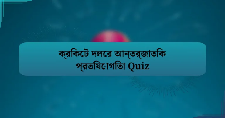 ক্রিকেট দলের আন্তর্জাতিক প্রতিযোগিতা Quiz