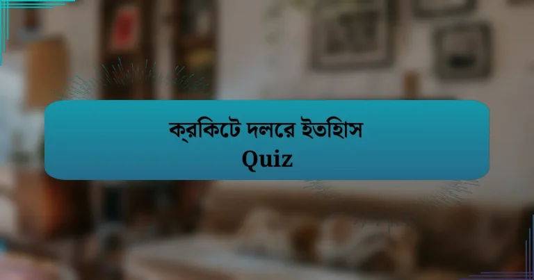 ক্রিকেট দলের ইতিহাস Quiz