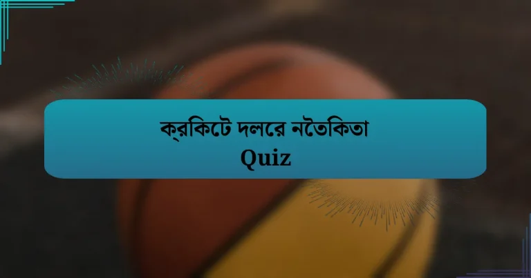 ক্রিকেট দলের নৈতিকতা Quiz