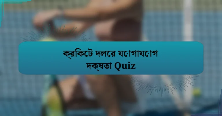 ক্রিকেট দলের যোগাযোগ দক্ষতা Quiz