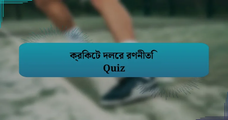 ক্রিকেট দলের রণনীতি Quiz