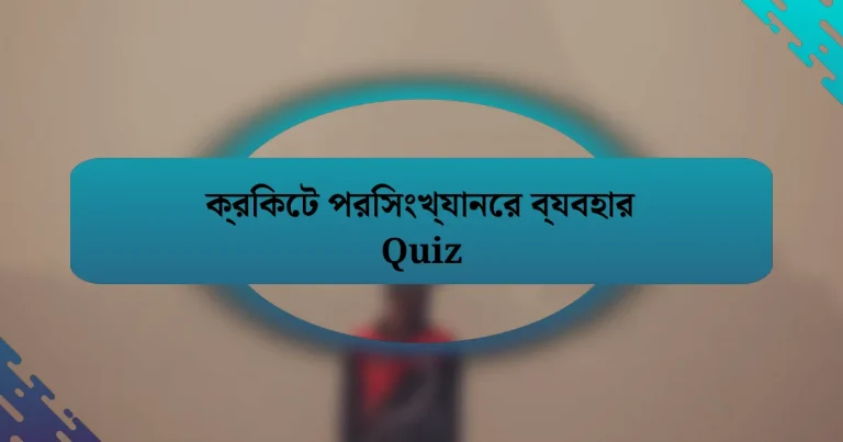 ক্রিকেট পরিসংখ্যানের ব্যবহার Quiz