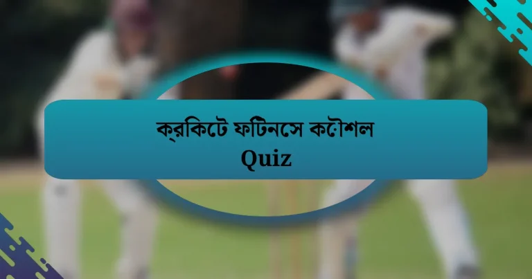 ক্রিকেট ফিটনেস কৌশল Quiz