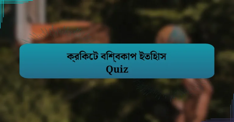 ক্রিকেট বিশ্বকাপ ইতিহাস Quiz