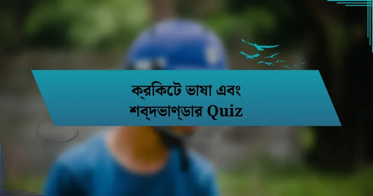 ক্রিকেট ভাষা এবং শব্দভাণ্ডার Quiz