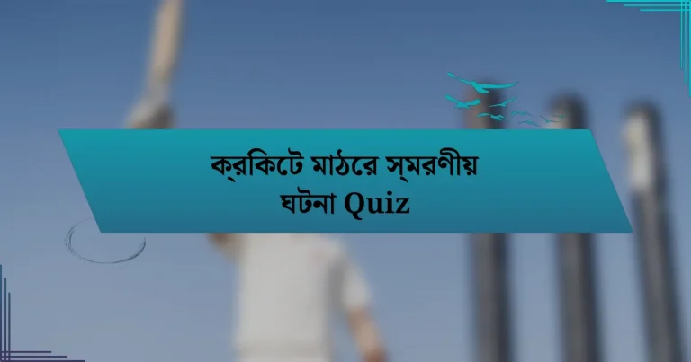 ক্রিকেট মাঠের স্মরণীয় ঘটনা Quiz