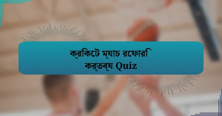 ক্রিকেট ম্যাচ রেফারি কর্তব্য Quiz