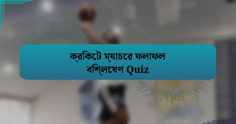 ক্রিকেট ম্যাচের ফলাফল বিশ্লেষণ Quiz