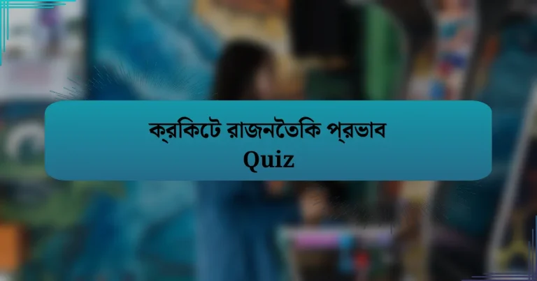 ক্রিকেট রাজনৈতিক প্রভাব Quiz