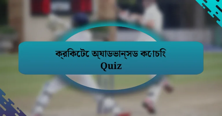 ক্রিকেটে অ্যাডভান্সড কোচিং Quiz