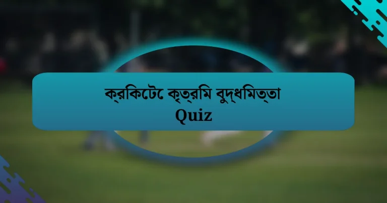 ক্রিকেটে কৃত্রিম বুদ্ধিমত্তা Quiz