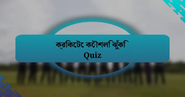 ক্রিকেটে কৌশলি ঝুঁকি Quiz